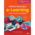 เคล็ดลับการออกแบบ e-Learning สำหรับนักออกแบบและผู้สอน