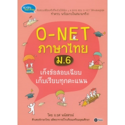 O-NET ภาษาไทย ม.6 เก็งข้อสอบเฉียบ เก็บเรียบทุกคะแนน