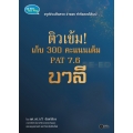 ติวเข้ม! เก็บ 300 คะแนนเต็ม PAT 7.6 บาลี