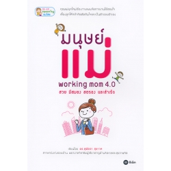 มนุษย์แม่ Working Mom 4.0 สวย มีสมอง สตรอง และสำเร็จ