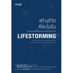 สร้างชีวิตที่คิดไม่ถึง : Lifestorming