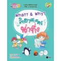 What? & Why? วิทยาศาสตร์น่าทึ่ง : ชุดสนุกคิด เก่งวิทย์ใน 10 นาที