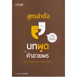 สูตรสำเร็จบทพูดและคำอวยพร ฉบับจัดเต็ม