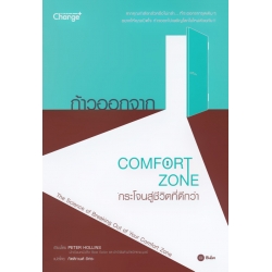 ก้าวออกจาก Comfort Zone กระโจนสู่ชีวิตที่ดีกว่า : The Science of Breaking Out of Your Comfort Zone