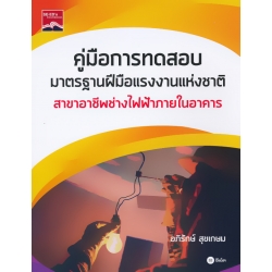 คู่มือการทดสอบมาตรฐานฝีมือแรงงานแห่งชาติ สาขาอาชีพช่างไฟฟ้าภายในอาคาร