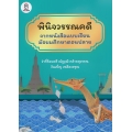 พินิจวรรณคดีจากหนังสือแบบเรียนมัธยมศึกษาตอนปลาย