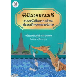 พินิจวรรณคดีจากหนังสือแบบเรียนมัธยมศึกษาตอนปลาย