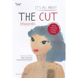 ใต้รอยกรีด It's All About The Cut