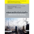 คณิตศาสตร์สำหรับช่างก่อสร้าง (สอศ.) (รหัสวิชา 20106-2111) มีแผน+เฉลย