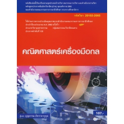 คณิตศาสตร์เครื่องมือกล (สอศ.) (รหัสวิชา 20102-2005) มีแผน+เฉลย