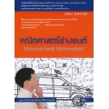 คณิตศาสตร์ช่างยนต์ (สอศ.) (รหัสวิชา 20101-2107)