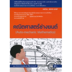 คณิตศาสตร์ช่างยนต์ (สอศ.) (รหัสวิชา 20101-2107)