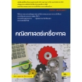 คณิตศาสตร์เครื่องกล (สอศ.) (รหัสวิชา 20110-2011) มีแผน+เฉลย