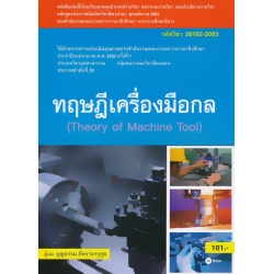 ทฤษฏีเครื่องมือกล (สอศ.) (รหัสวิชา 20102-2003)