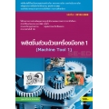 ผลิตชิ้นส่วนด้วยเครื่องมือกล 1 (สอศ.) (รหัสวิชา 20102-2008) มีแผน+เฉลย