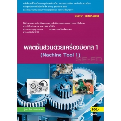 ผลิตชิ้นส่วนด้วยเครื่องมือกล 1 (สอศ.) (รหัสวิชา 20102-2008) มีแผน+เฉลย