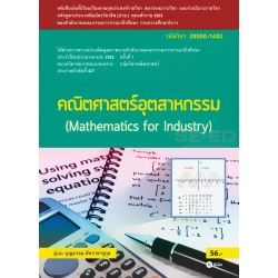 คณิตศาสตร์อุตสาหกรรม (สอศ.) (รหัสวิชา 20000-1402) มีแผน+เฉลย