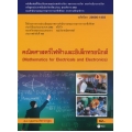 คณิตศาสตร์ไฟฟ้าและอิเล็กทรอนิกส์ (สอศ.) (รหัสวิชา 20000-1403) มีแผน+เฉลย