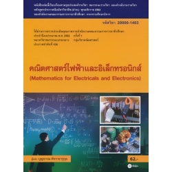 คณิตศาสตร์ไฟฟ้าและอิเล็กทรอนิกส์ (สอศ.) (รหัสวิชา 20000-1403) มีแผน+เฉลย