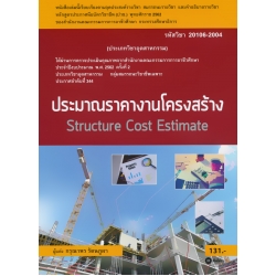 ประมาณราคางานโครงสร้าง : Structure Cost Estimate (สอศ.) (รหัสวิชา 20106-2004)