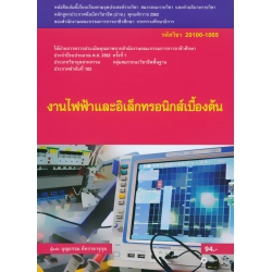 งานไฟฟ้าและอิเล็กทรอนิกส์เบื้องต้น (สอศ.) (รหัสวิชา 20100-1005) มีแผน+เฉลย