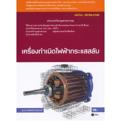 เครื่องกำเนิดไฟฟ้ากระแสสลับ (สอศ.) (รหัสวิชา 20104-2104)