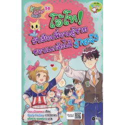 Kitty Candy Girls เล่ม 18 : โอ้โห! รับมือเพื่อนผู้ชายชอบแกล้งได้ง่ายจัง (ฉบับการ์ตูน)