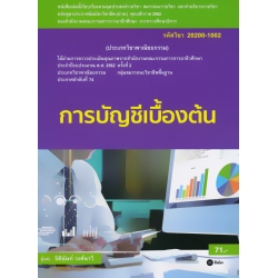 การบัญชีเบื้องต้น (สอศ.) (รหัสวิชา 20200-1002)