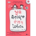 พูดอังกฤษง่าย ๆ ได้ทั้งวัน English Conversation from AM to PM