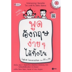 พูดอังกฤษง่าย ๆ ได้ทั้งวัน English Conversation from AM to PM