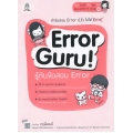 Error Guru! รู้ทันข้อสอบ Error