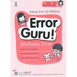 Error Guru! รู้ทันข้อสอบ Error