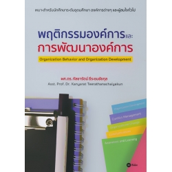 พฤติกรรมองค์การและการพัฒนาองค์การ