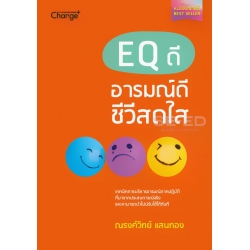 EQ ดี อารมณ์ดี ชีวีสดใส