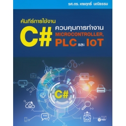 คัมภีร์การใช้งาน C# : ควบคุมการทำงาน Microcontroller, PLC และ IoT