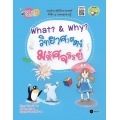 What? & Why? วิทยาศาสตร์มหัศจรรย์ : ชุดสนุกคิด เก่งวิทย์ใน 10 นาที