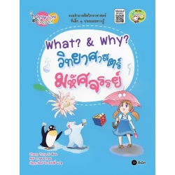 What? & Why? วิทยาศาสตร์มหัศจรรย์ : ชุดสนุกคิด เก่งวิทย์ใน 10 นาที