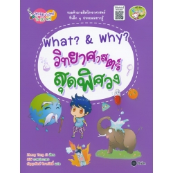 What? & Why? วิทยาศาสตร์สุดพิศวง : ชุดสนุกคิด เก่งวิทย์ใน 10 นาที