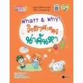 What? & Why? วิทยาศาสตร์น่าค้นหา : ชุดสนุกคิด เก่งวิทย์ใน 10 นาที