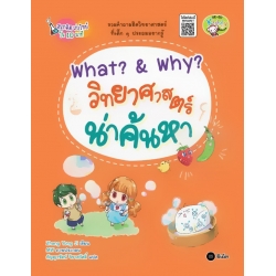 What? & Why? วิทยาศาสตร์น่าค้นหา : ชุดสนุกคิด เก่งวิทย์ใน 10 นาที