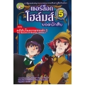 เชอร์ล็อก โฮล์มส์ ยอดนักสืบ เล่ม 5 ตอน คดีลับในความทรงจำ 1 (ฉบับการ์ตูน)