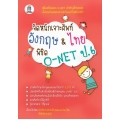 จัดหนักเจาะศัพท์อังกฤษ & ไทย พิชิต O-NET ป.6