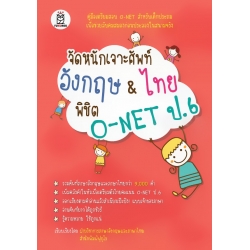 จัดหนักเจาะศัพท์อังกฤษ & ไทย พิชิต O-NET ป.6