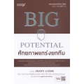 Big Potential ศักยภาพแกร่งยกทีม