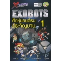 X-Venture Xplorers Exobots ศึกหุ่นยนต์รบประจัญบาน เล่ม 1 (ฉบับการ์ตูน)