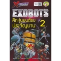 X-Venture Xplorers Exobots ศึกหุ่นยนต์รบประจัญบาน เล่ม 2 (ฉบับการ์ตูน)