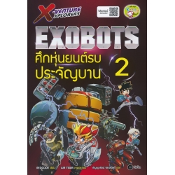 X-Venture Xplorers Exobots ศึกหุ่นยนต์รบประจัญบาน เล่ม 2 (ฉบับการ์ตูน)