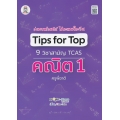 Tips for Top 9 วิชาสามัญ TCAS คณิต 1 ครูพี่ชาติ