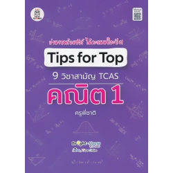 Tips for Top 9 วิชาสามัญ TCAS คณิต 1 ครูพี่ชาติ