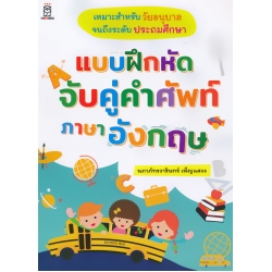 แบบฝึกหัดจับคู่คำศัพท์ภาษาอังกฤษ